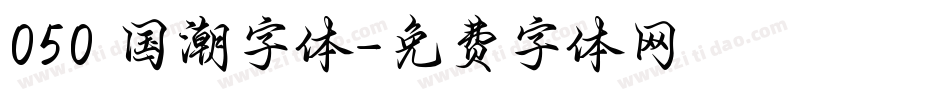 050 国潮字体字体转换